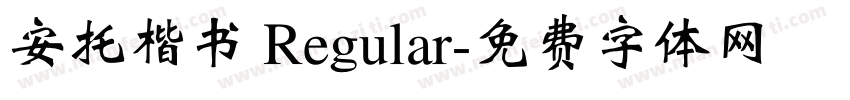 安托楷书 Regular字体转换